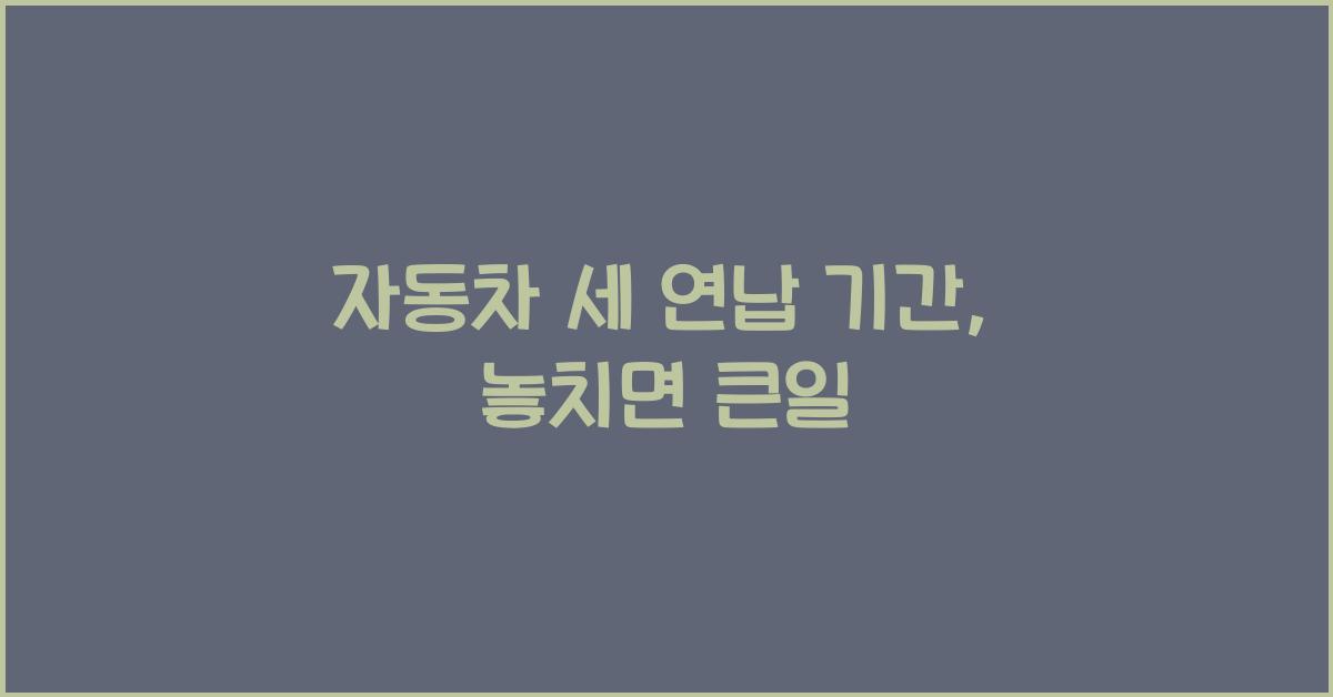 자동차 세 연납 기간