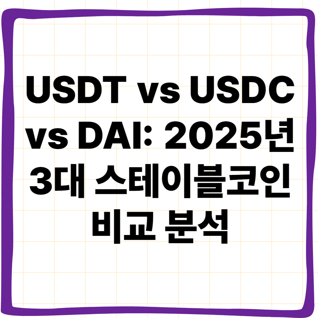 USDT vs USDC vs DAI: 2025년 3대 스테이블코인 비교 분석