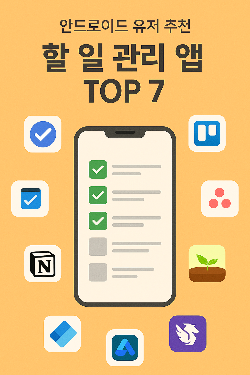 안드로이드 유저 추천 할 일 관리 앱 TOP 7 (2025년 최신 가이드)