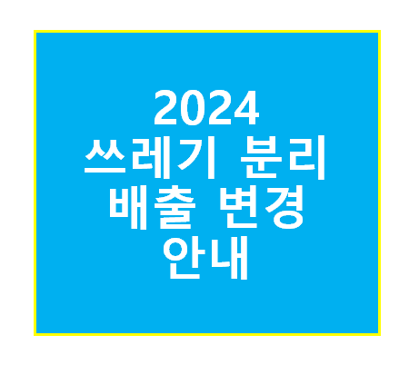 쓰레기 분리배출