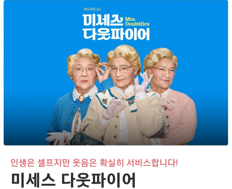 뮤지컬 미세스 다웃파이어 이미지