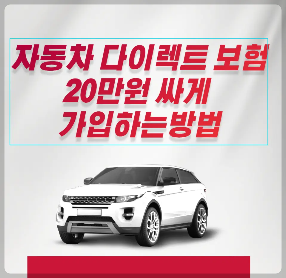 자동차 보험 싸게 가입하는방법