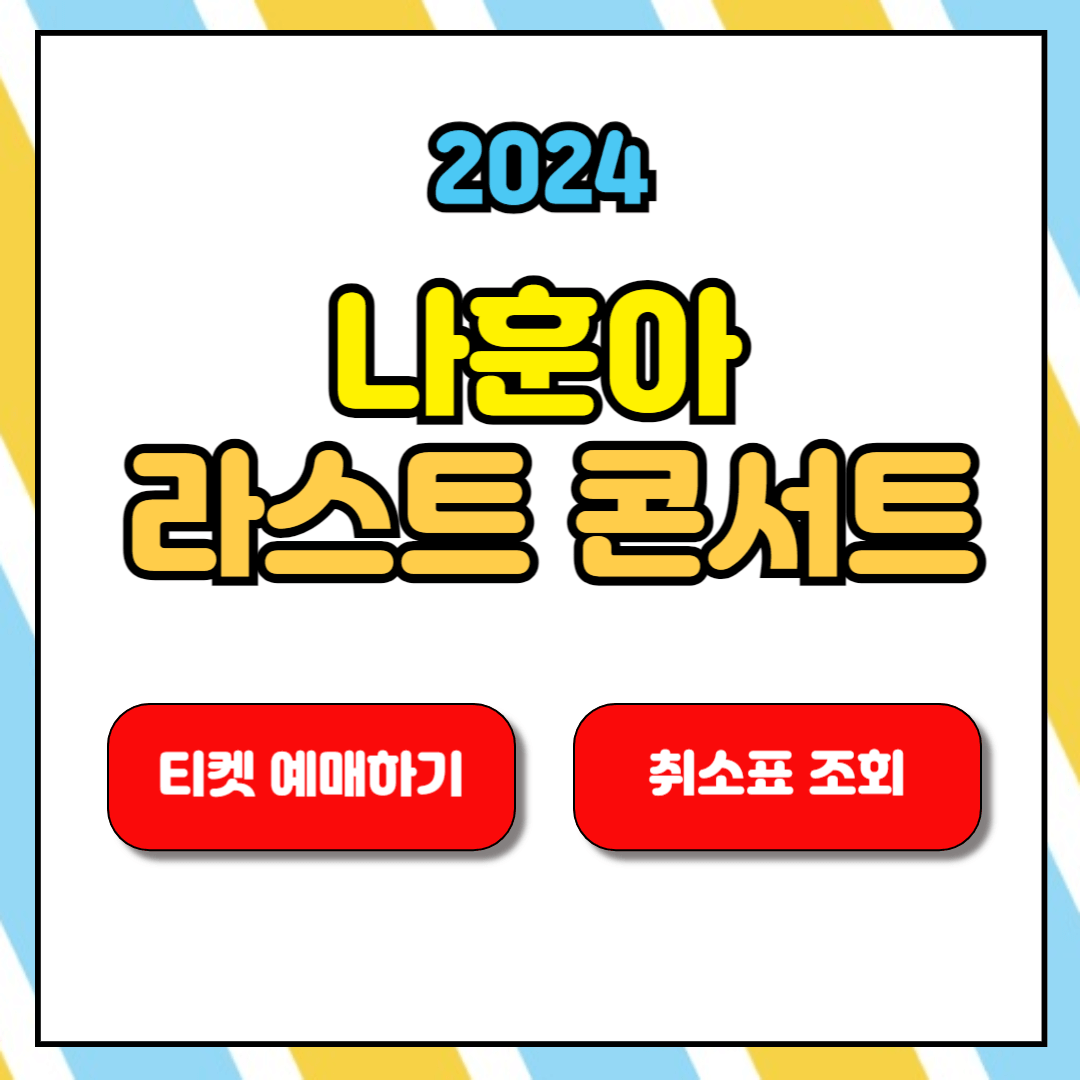 2024 나훈아 콘서트 예매 취소표 조회 오픈알림 신청