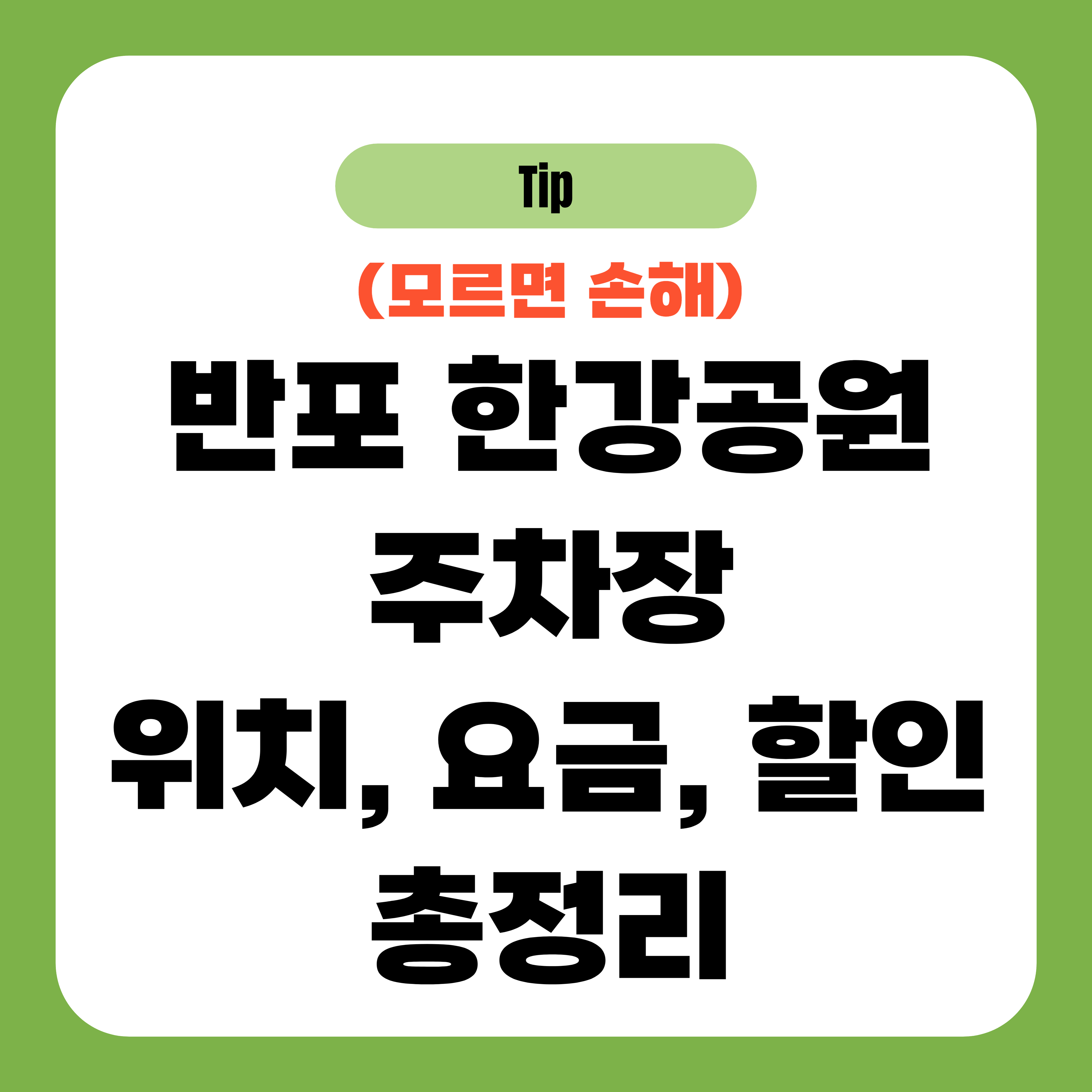 반포 한강공원 주차장 위치, 요금, 할인 총정리