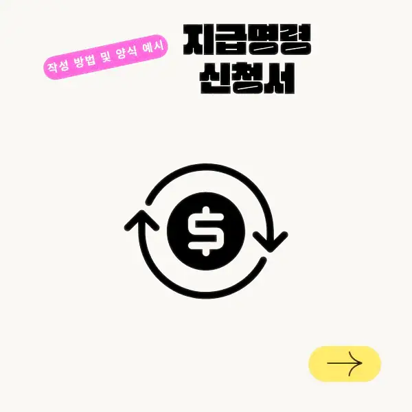 지급명령 신청서 작성 방법 및 양식 예시