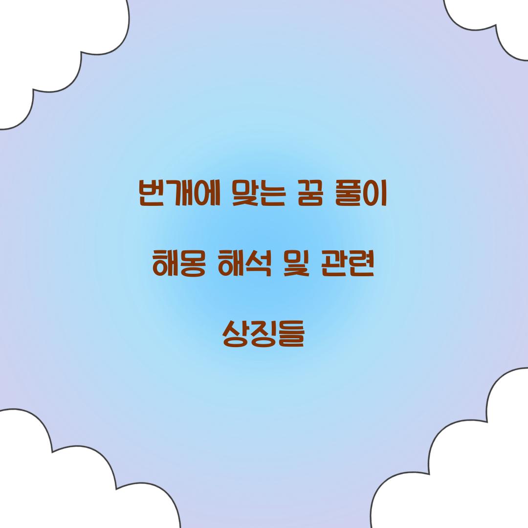 번개에 맞는 꿈 풀이 해몽 해석