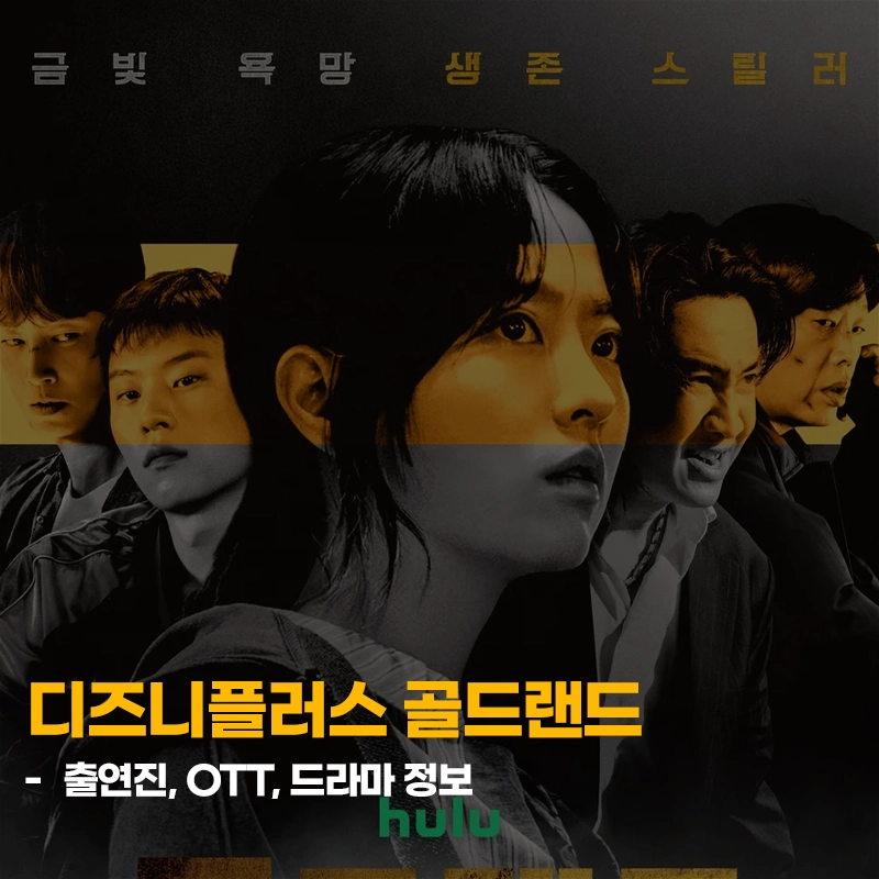 골드랜드-출연진-OTT-기본정보