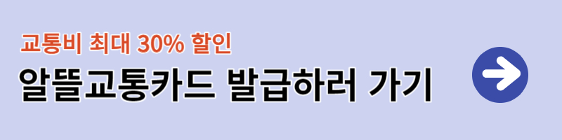 알뜰교통카드란 플러스