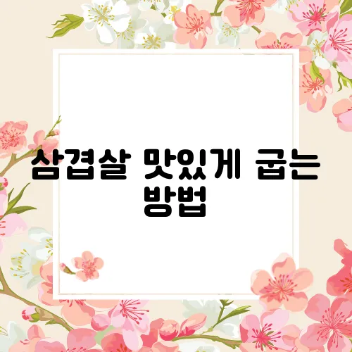 삼겹살 맛있게 굽는 방법