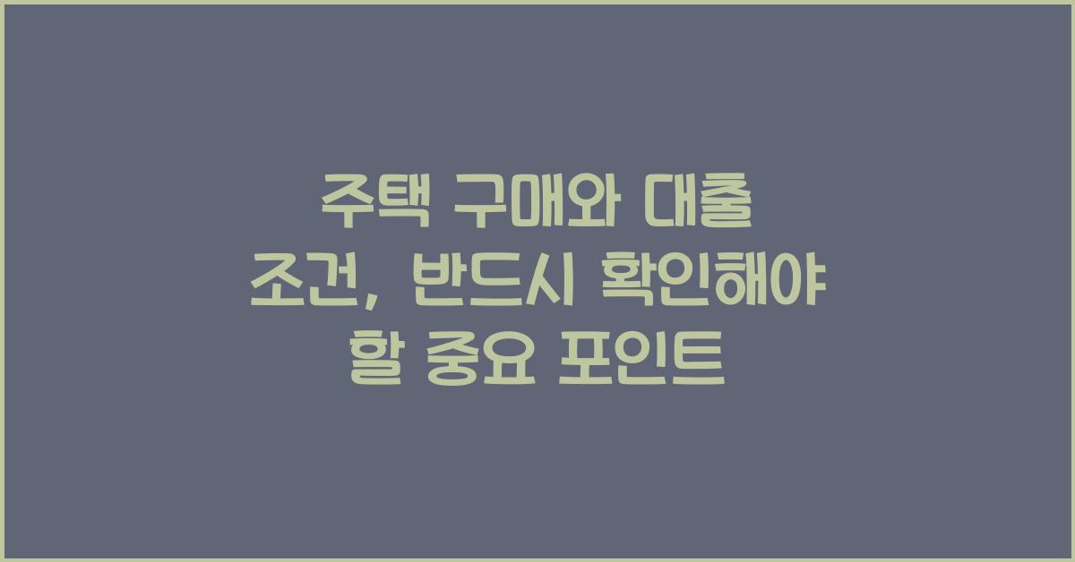 주택 구매와 대출 조건