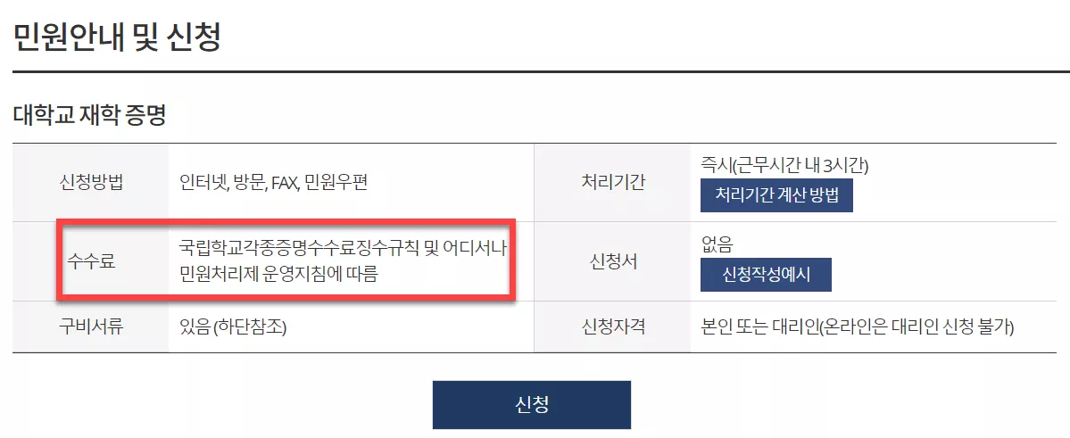 재학증명서 민원 안내 및 신청화면