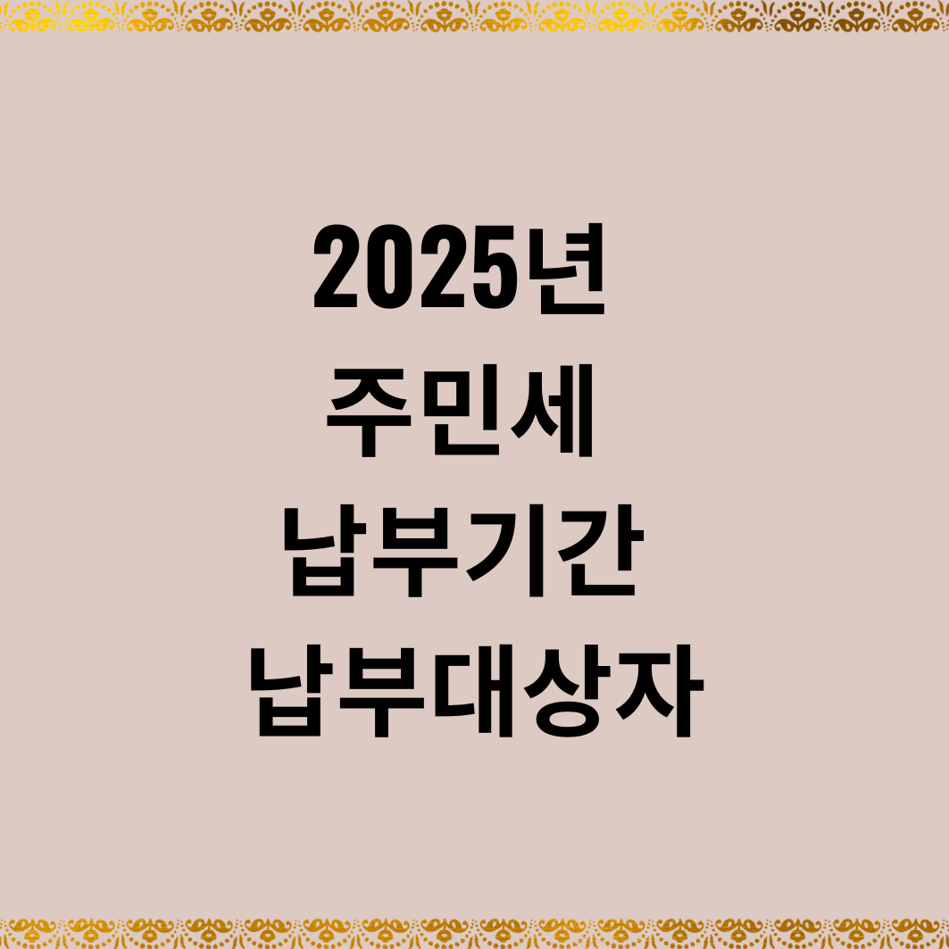 2025년 주민세 납부기간 납부대상자