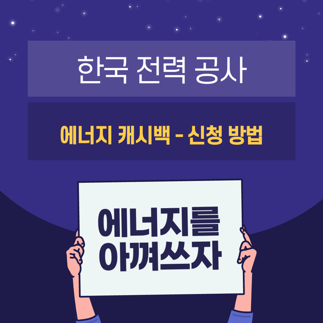 한전-에너지-캐시백-썸네일