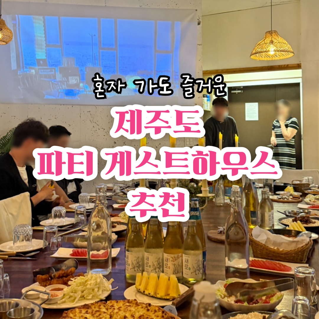 제주-게스트하우스-파티-추천