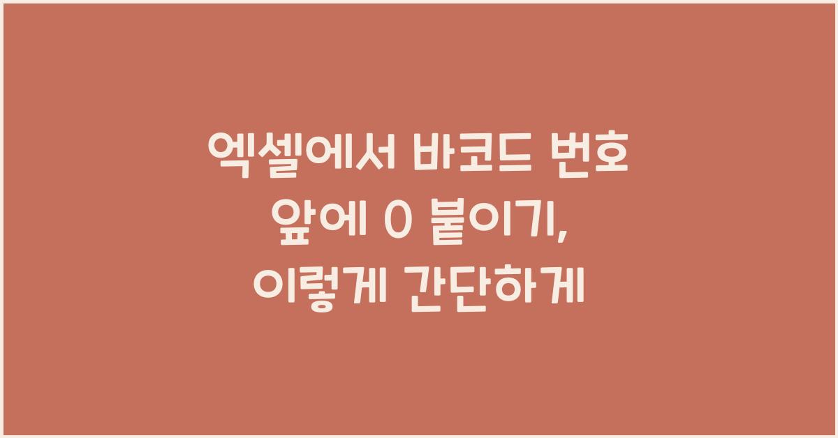 엑셀에서 바코드 번호 앞에 0 붙이기