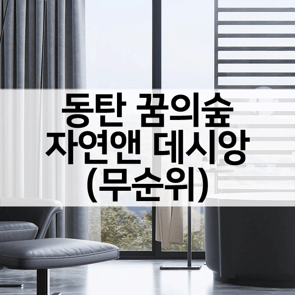 동탄꿈의숲자연앤데시앙무순위-1