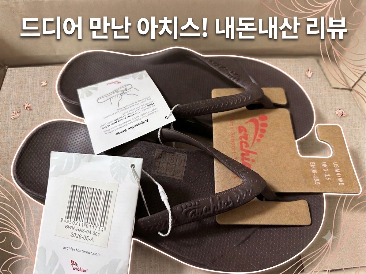 드디어 만난 아치스! 내돈내산 리뷰"라는 문구와 함께, 택과 바코드가 달린 갈색 아치스 쪼리가 상자에 담겨 있는 모습