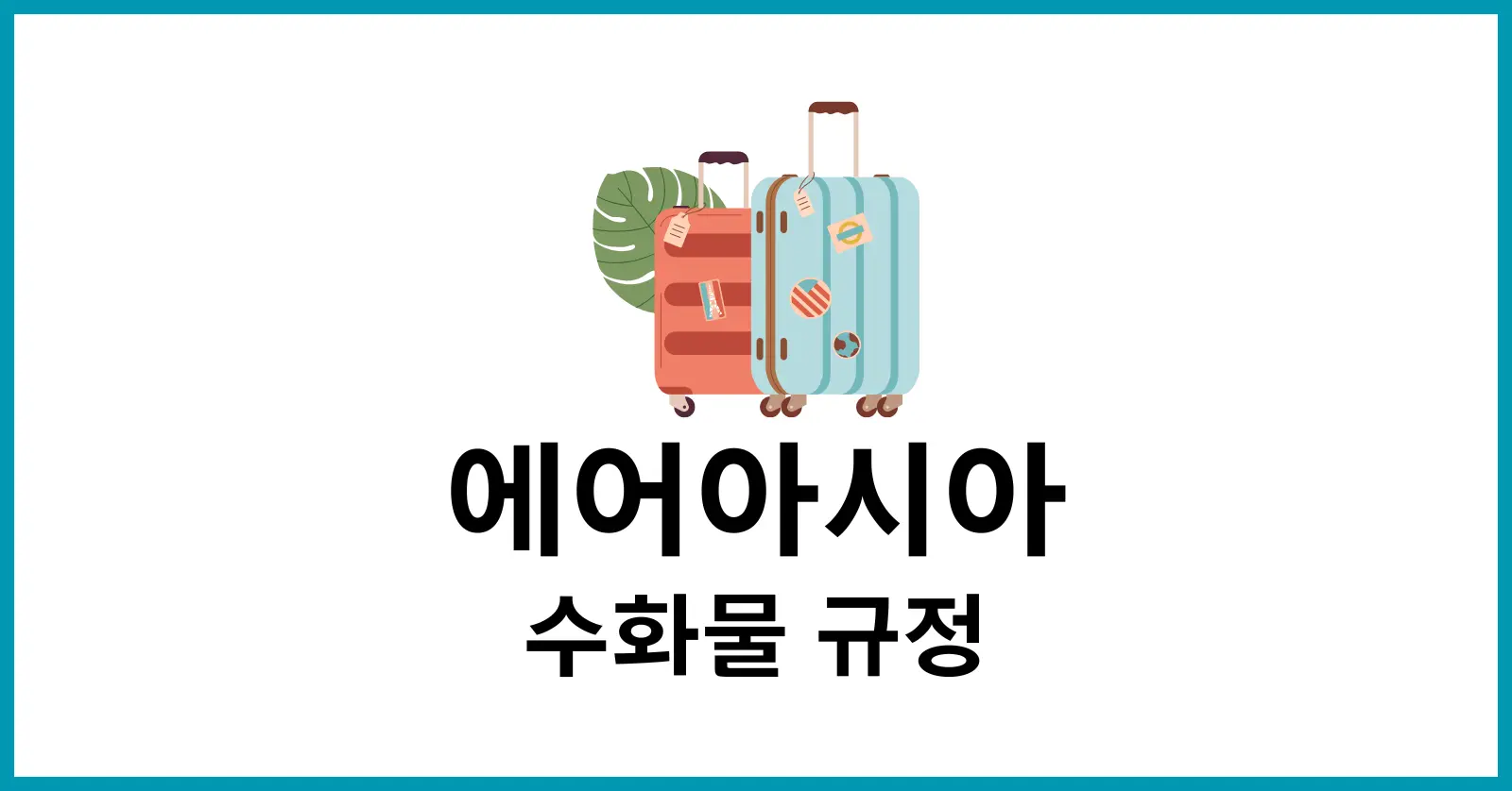 에어아시아 수하물 규정