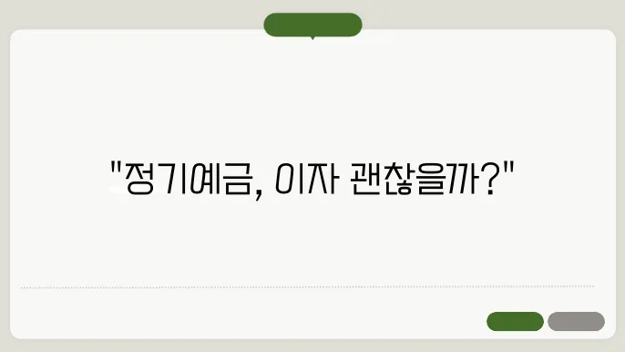 정기예금금리비교