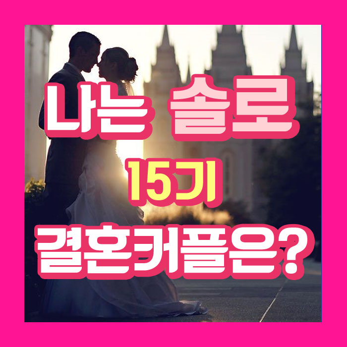 나는 솔로 15기 결혼커플