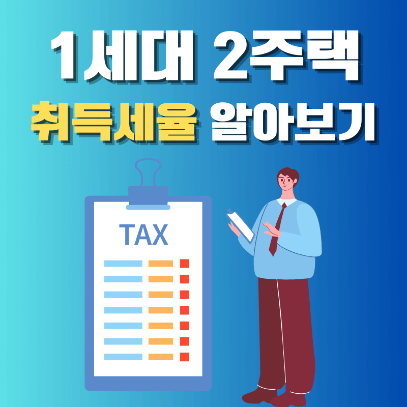 1세대 2주택 취득세율 알아보기