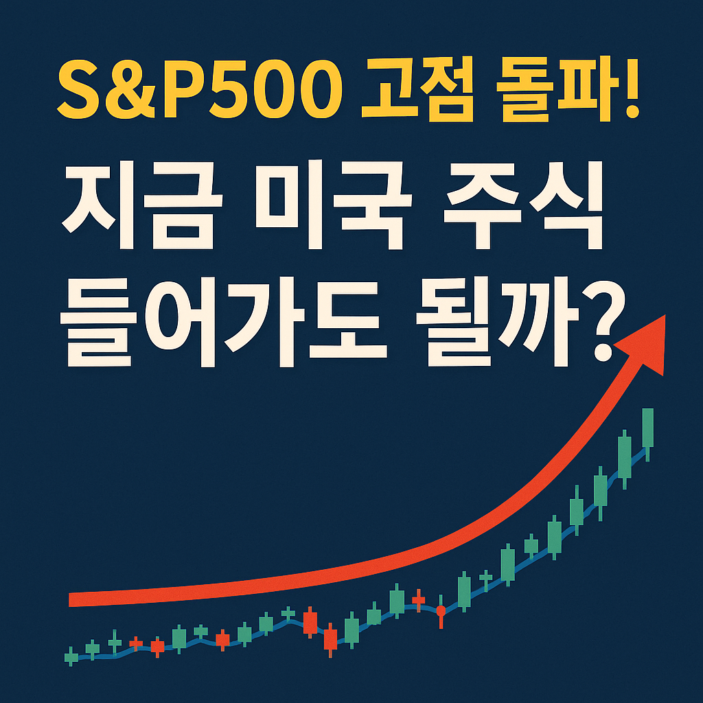 S&P500 고점 돌파와 미국 주식 투자 시점을 묻는 질문이 담긴 썸네일 이미지. 상승하는 주가 그래프와 빨간 화살표가 포함되어 있다.