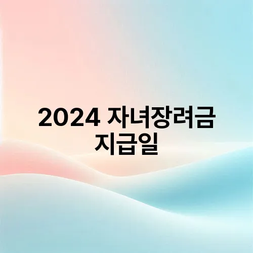 2024 자녀장려금 지급일