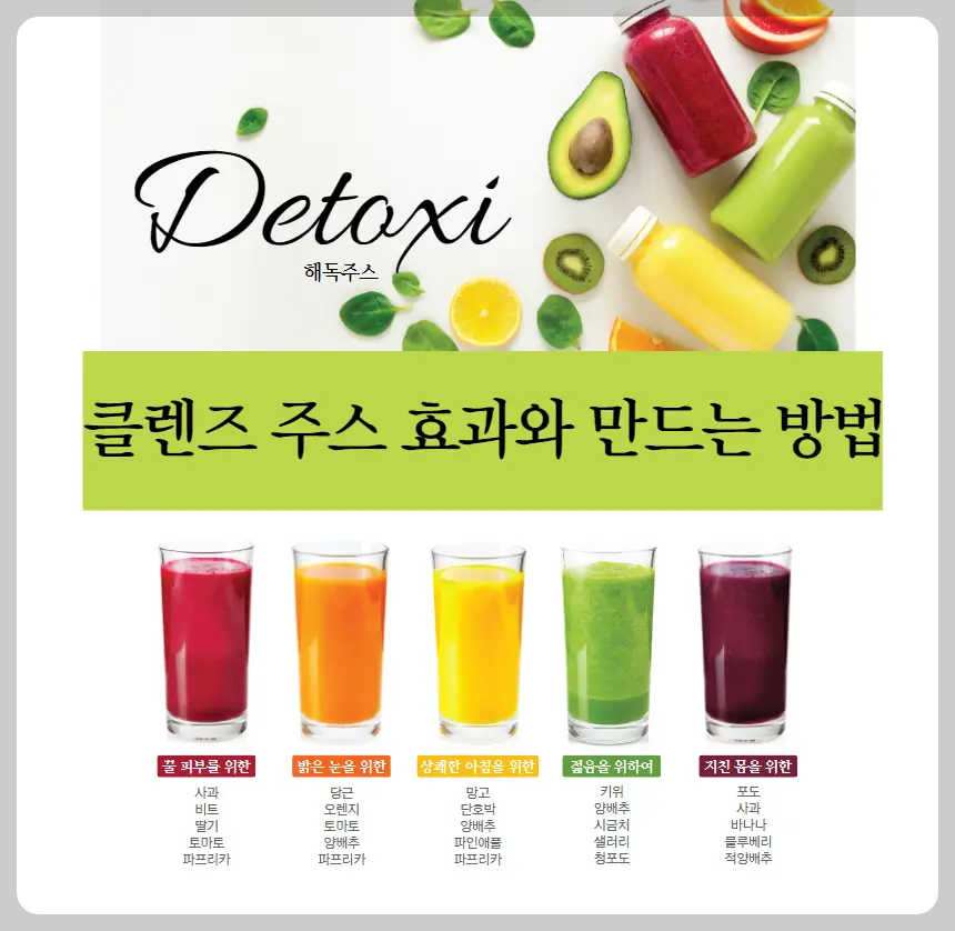 클렌즈 주스