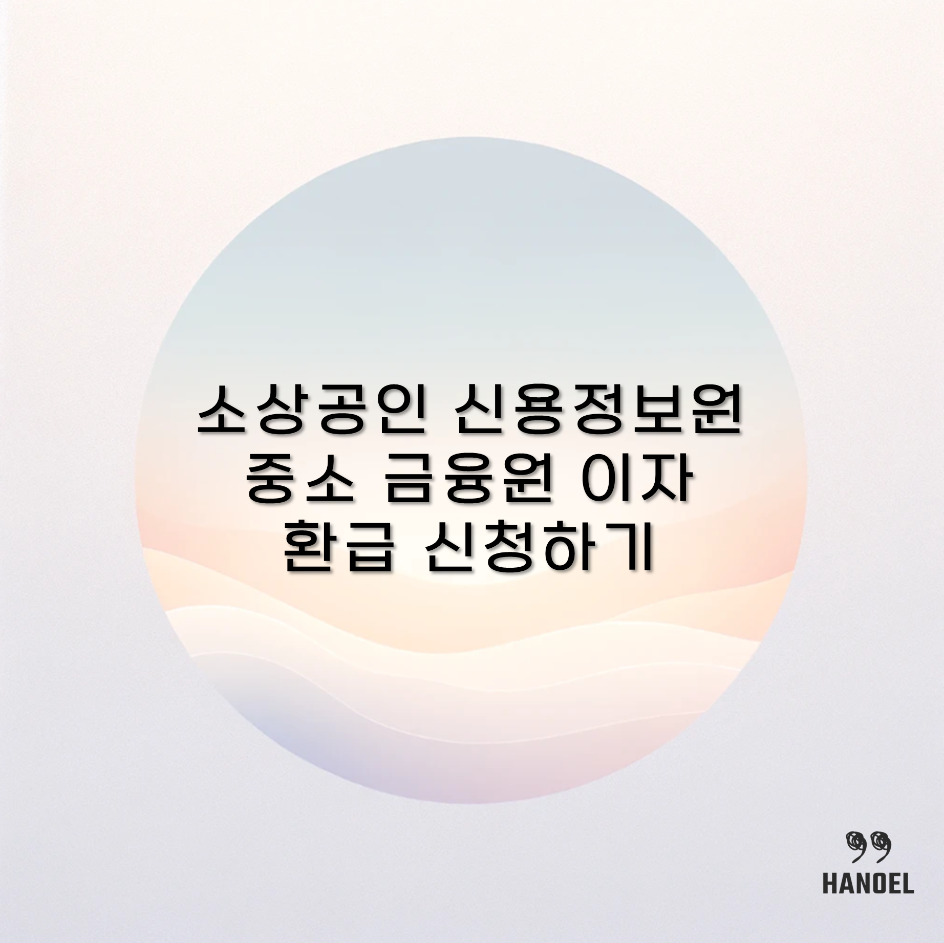 소상공인 신용정보원 중소 금융원 이자 환급 신청하기