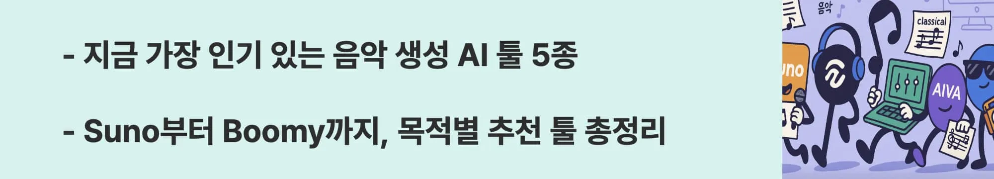 지금 가장 인기 있는 음악 생성 AI 툴 5종. Suno부터 Boomy까지, 목적별 추천 툴 총정리.