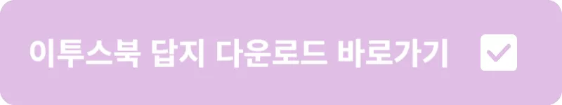 이투스북 답지 다운로드 바로가기