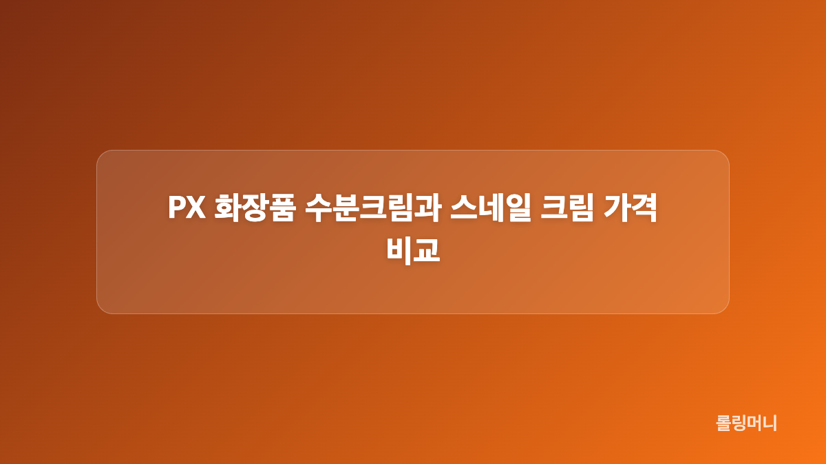 PX 화장품 톤업크림, 나인위시스 구성과 사용감