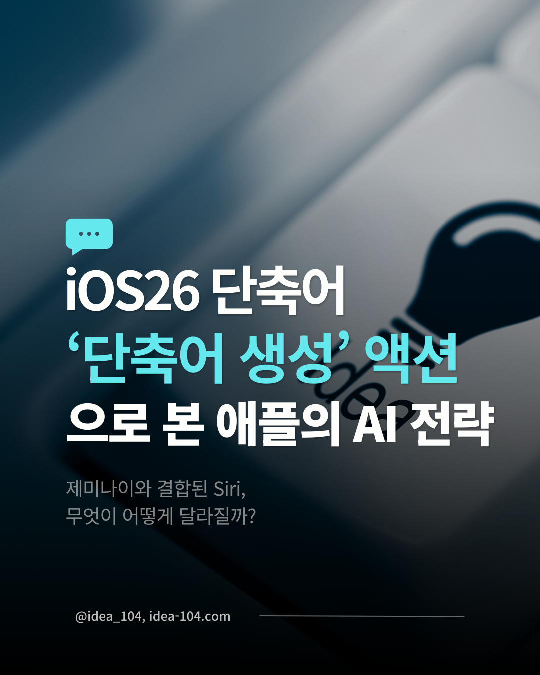 단축어 생성 액션으로 바라본 애플의 AI 전략에 대한 고찰