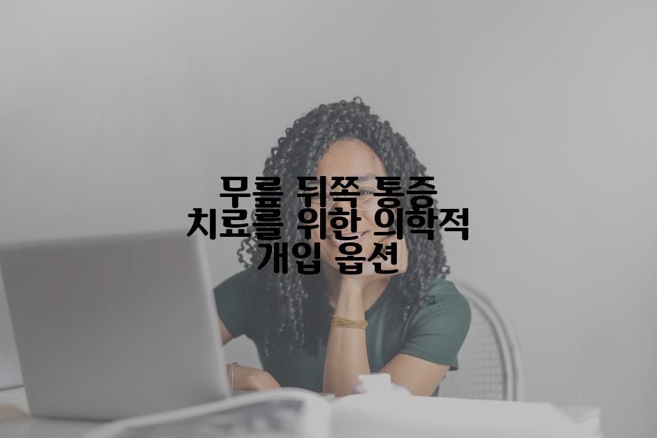 무릎 뒤쪽 통증 치료를 위한 의학적 개입 옵션