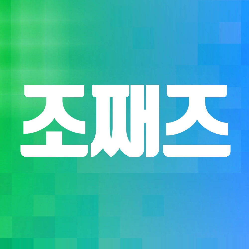 조째즈