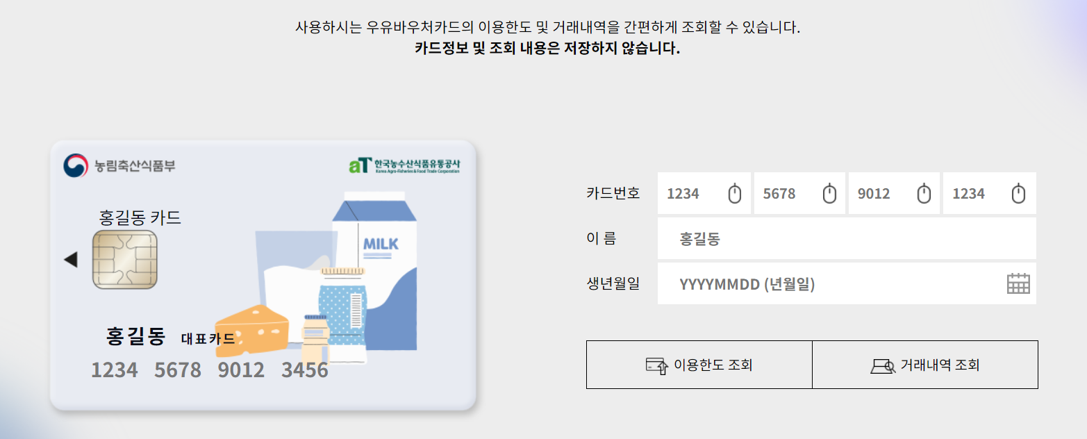 우유바우처 잔액조회 (홈페이지, 어플) 및 신청 방법, 사용처 완벽정리 2