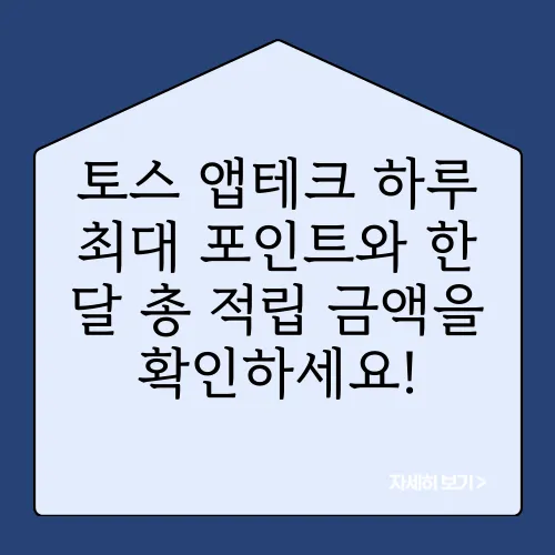 토스 앱테크 하루 최대 포인트와 한 달 총 적립 금액을 확인하세요!