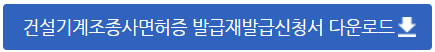 건설기계조종사 면허증 재발급