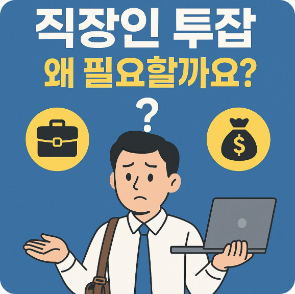 1. 직장인 투잡, 왜 필요할까요?