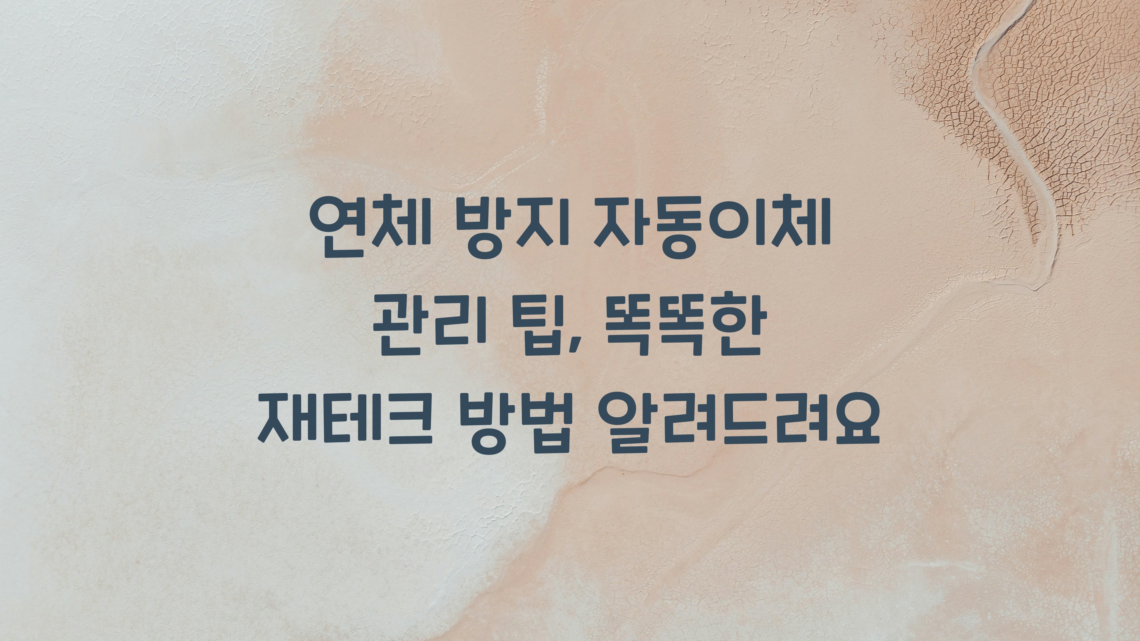 연체 방지 자동이체 관리 팁