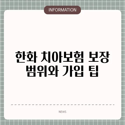 한화 치아보험 보장 범위와 가입 팁