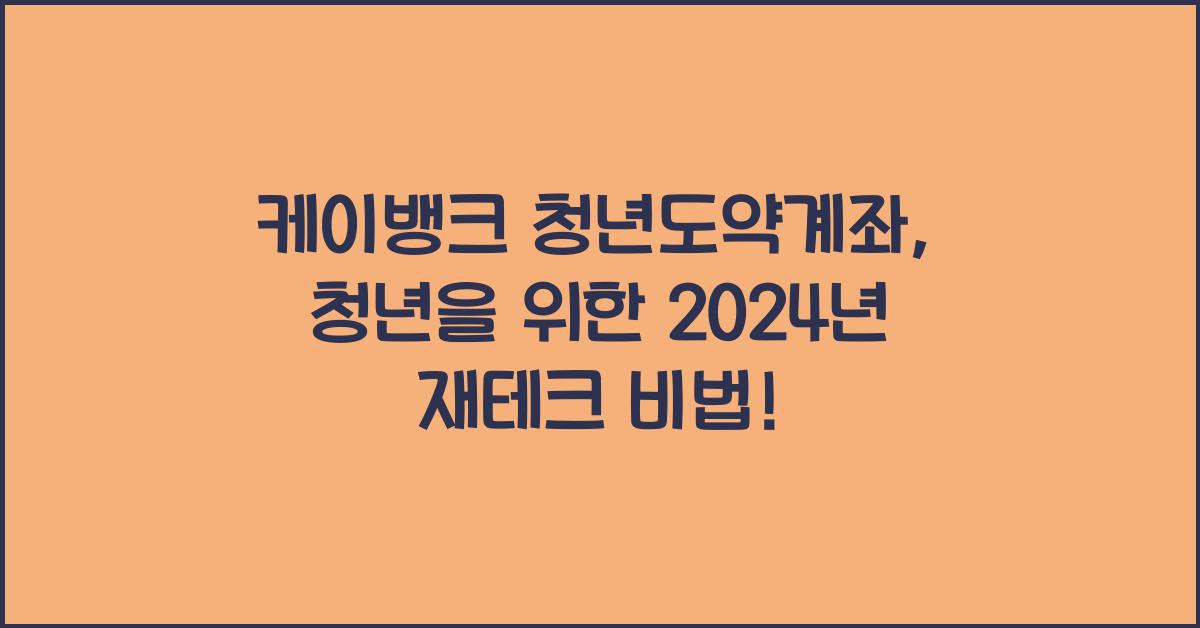 케이뱅크 청년도약계좌