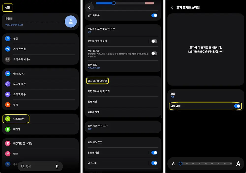 갤럭시 글자 굵기 조절