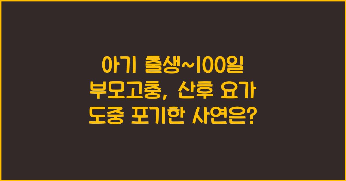 (아기 출생~100일 부모고충) 산후 요가 하다 포기  