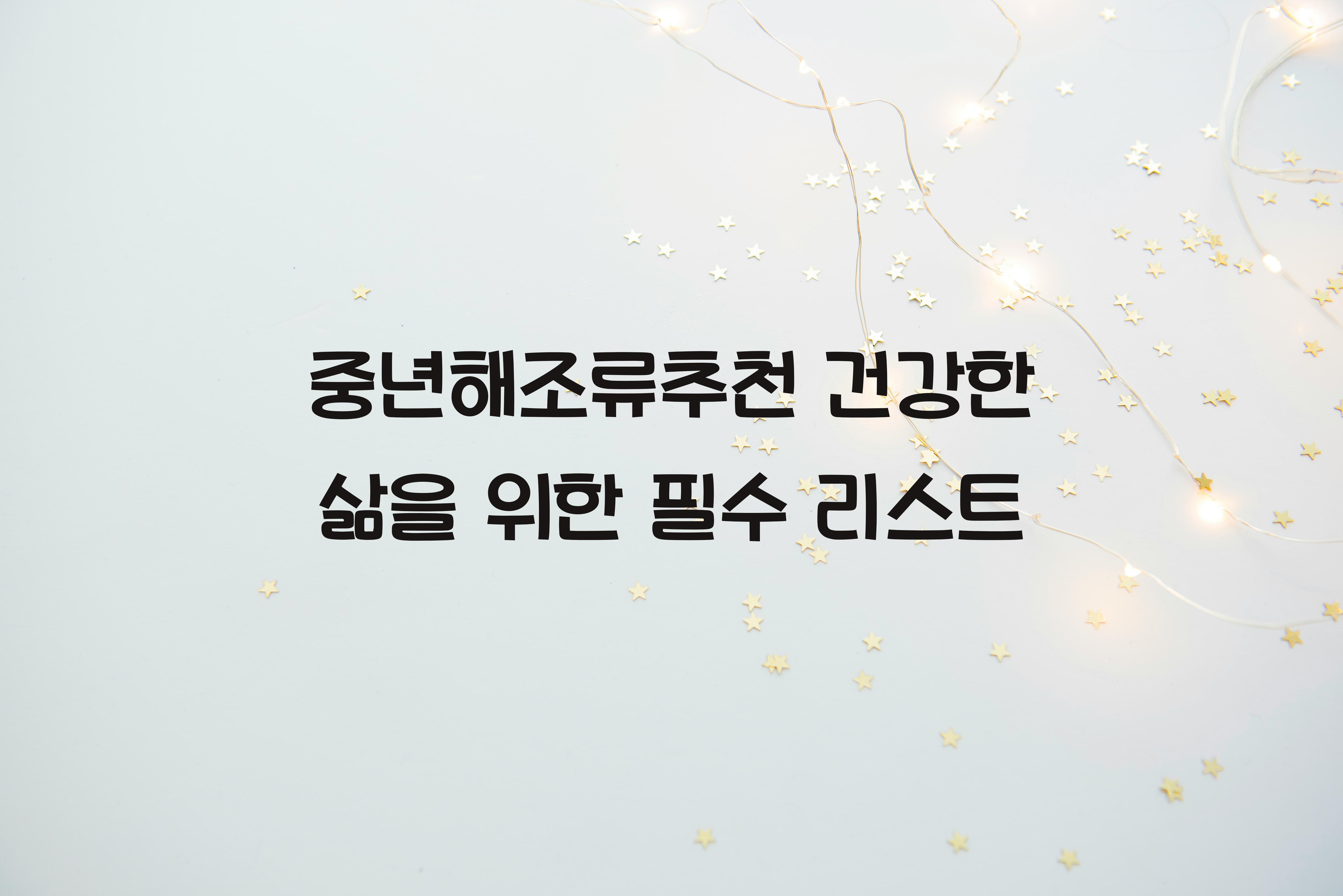 중년해조류추천