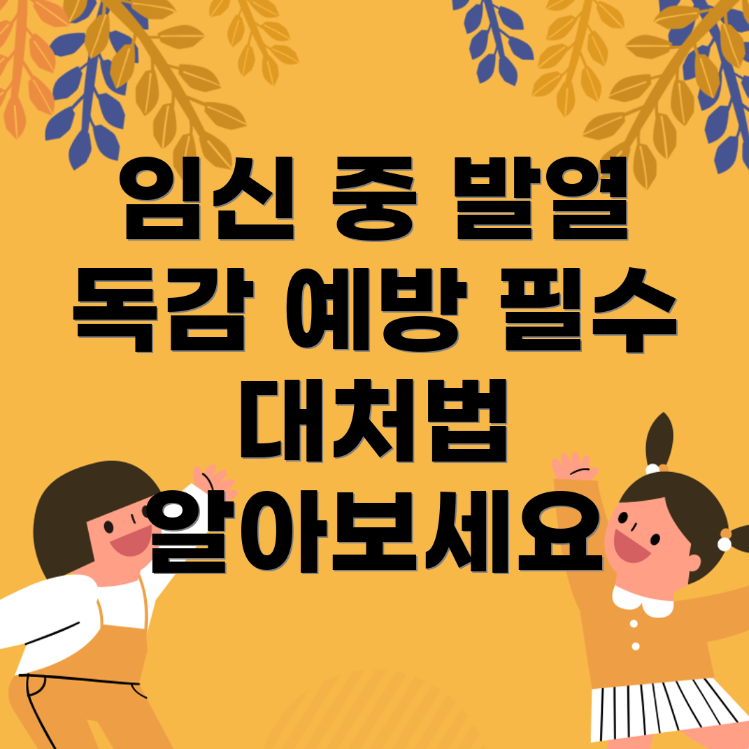 임산부 독감 예방 주사