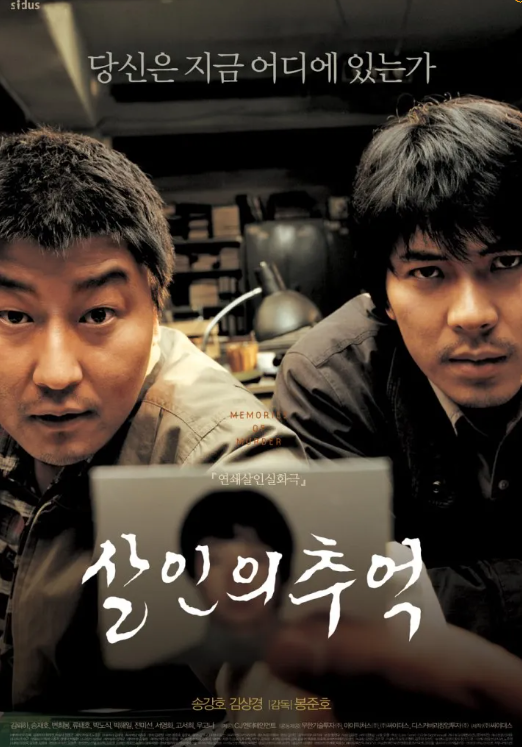 영화 살인의 추억 포스터. 두 형사가 용의자 사진을 앞으로 내밀며 범인을 추적하려는 강한 의지의 표정을 담고 있다.