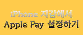 iPhone의 지갑에서 Apple Pay 설정하기