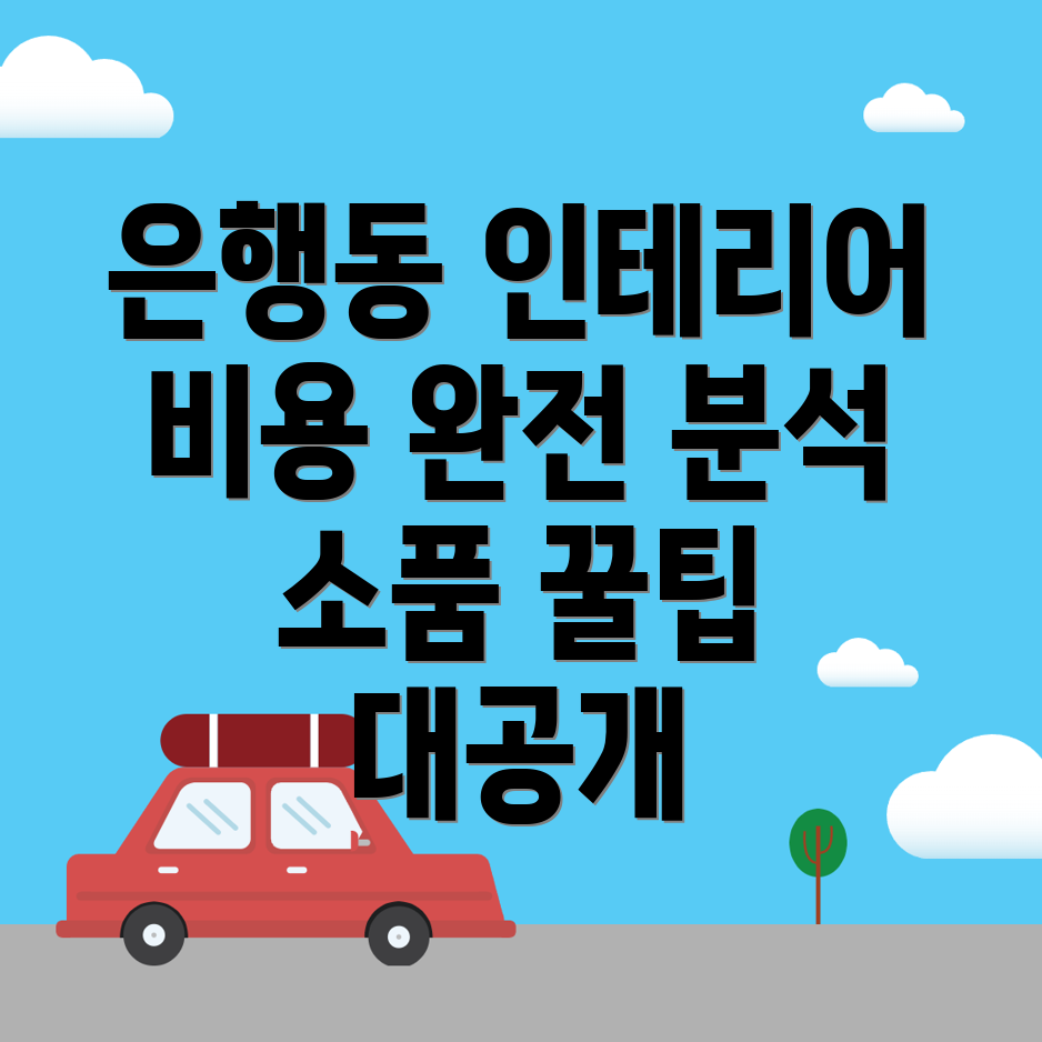 성남 중원구 인테리어 비용