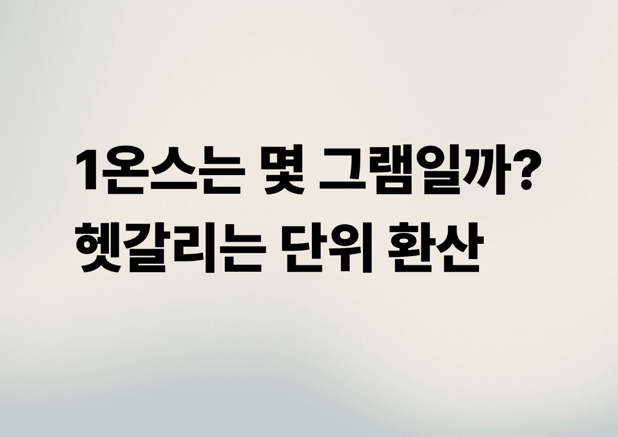 단위 환산